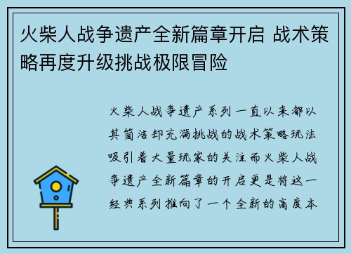 火柴人战争遗产全新篇章开启 战术策略再度升级挑战极限冒险 火柴人战争遗产全新篇章开启 战术策略再度升级挑战极限冒险