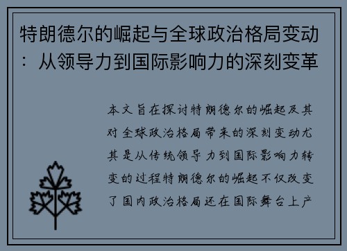 特朗德尔的崛起与全球政治格局变动：从领导力到国际影响力的深刻变革
