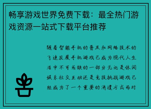 畅享游戏世界免费下载:最全热门游戏资源一站式下载平台推荐 畅享游戏世界免费下载:最全热门游戏资源一站式下载平台推荐