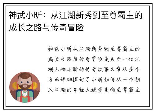 神武小昕:从江湖新秀到至尊霸主的成长之路与传奇冒险 神武小昕:从江湖新秀到至尊霸主的成长之路与传奇冒险