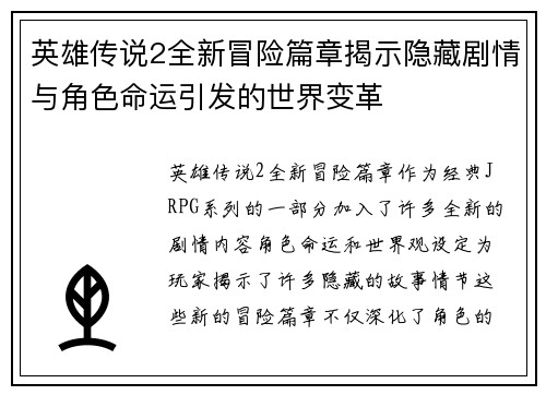 英雄传说2全新冒险篇章揭示隐藏剧情与角色命运引发的世界变革