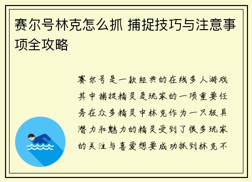赛尔号林克怎么抓 捕捉技巧与注意事项全攻略