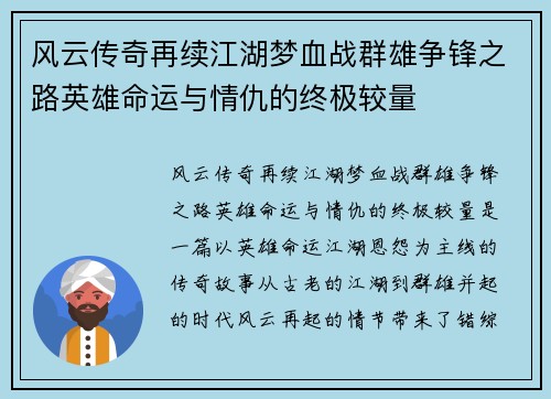 风云传奇再续江湖梦血战群雄争锋之路英雄命运与情仇的终极较量 风云传奇再续江湖梦血战群雄争锋之路英雄命运与情仇的终极较量