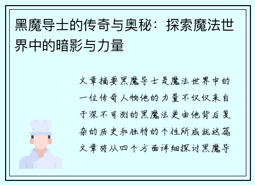 黑魔导士的传奇与奥秘:探索魔法世界中的暗影与力量 黑魔导士的传奇与奥秘:探索魔法世界中的暗影与力量