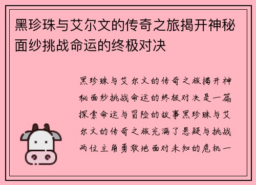 黑珍珠与艾尔文的传奇之旅揭开神秘面纱挑战命运的终极对决 黑珍珠与艾尔文的传奇之旅揭开神秘面纱挑战命运的终极对决
