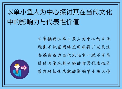 以单小鱼人为中心探讨其在当代文化中的影响力与代表性价值