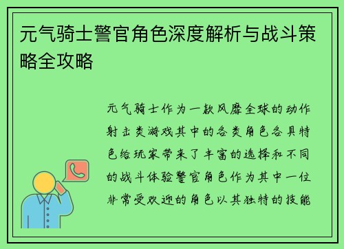 元气骑士警官角色深度解析与战斗策略全攻略 元气骑士警官角色深度解析与战斗策略全攻略