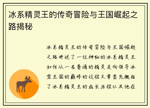 冰系精灵王的传奇冒险与王国崛起之路揭秘 冰系精灵王的传奇冒险与王国崛起之路揭秘