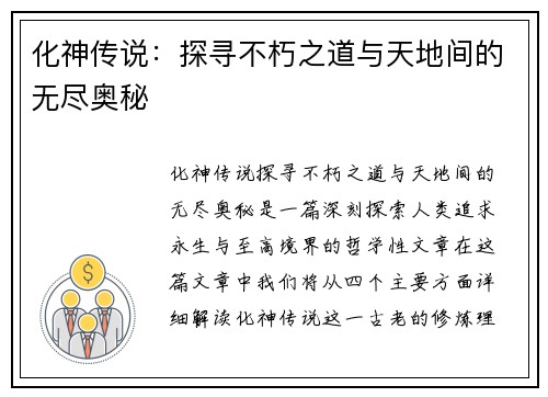 化神传说:探寻不朽之道与天地间的无尽奥秘 化神传说:探寻不朽之道与天地间的无尽奥秘