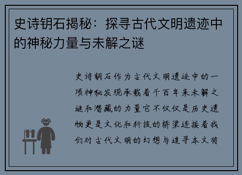 史诗钥石揭秘：探寻古代文明遗迹中的神秘力量与未解之谜