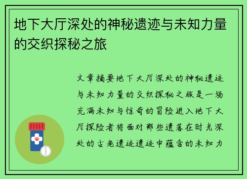 地下大厅深处的神秘遗迹与未知力量的交织探秘之旅