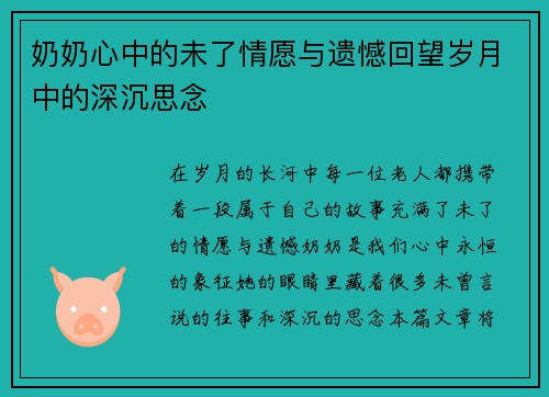 奶奶心中的未了情愿与遗憾回望岁月中的深沉思念 奶奶心中的未了情愿与遗憾回望岁月中的深沉思念