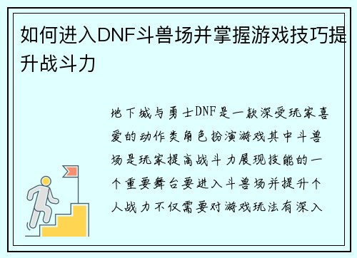 如何进入DNF斗兽场并掌握游戏技巧提升战斗力 如何进入DNF斗兽场并掌握游戏技巧提升战斗力
