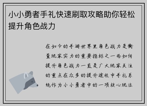 小小勇者手礼快速刷取攻略助你轻松提升角色战力