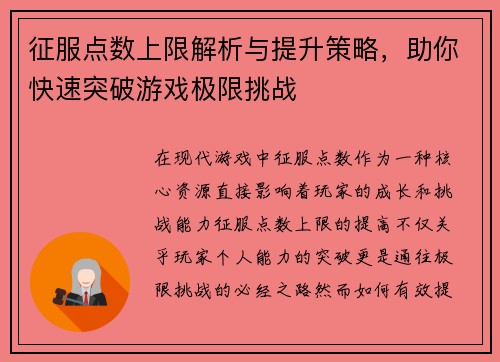征服点数上限解析与提升策略，助你快速突破游戏极限挑战