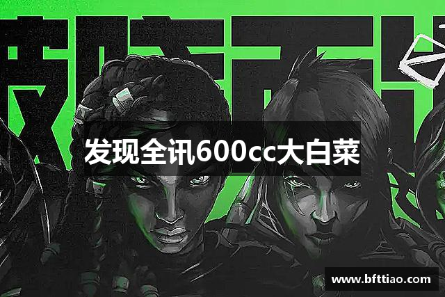 发现全讯600cc大白菜
